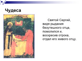 Сергий Радонежский - Игумен земли Русской, слайд 14