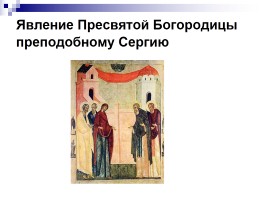 Сергий Радонежский - Игумен земли Русской, слайд 15