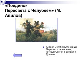 Сергий Радонежский - Игумен земли Русской, слайд 18