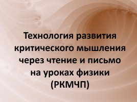 Технология развития критического мышления через чтение и письмо на уроках физики (РКМЧП), слайд 1