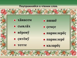 Мастер-класс по чувашскому языку «Выходной день Эльби», слайд 2