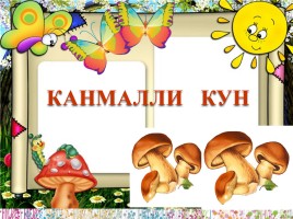 Мастер-класс по чувашскому языку «Выходной день», слайд 1