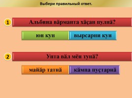 Мастер-класс по чувашскому языку «Выходной день», слайд 3