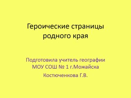 Героические страницы родного края «20 января - день освобождения Можайска»