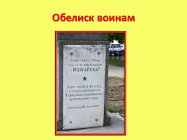 Героические страницы родного края «20 января - день освобождения Можайска», слайд 19