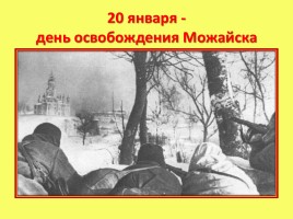 Героические страницы родного края «20 января - день освобождения Можайска», слайд 2