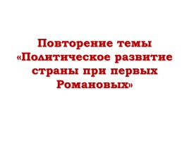 Повторение темы «Политическое развитие страны при первых Романовых», слайд 1