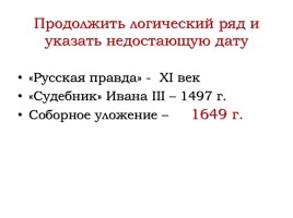 Повторение темы «Политическое развитие страны при первых Романовых», слайд 10