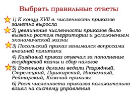 Повторение темы «Политическое развитие страны при первых Романовых», слайд 11