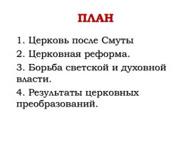 Повторение темы «Политическое развитие страны при первых Романовых», слайд 15