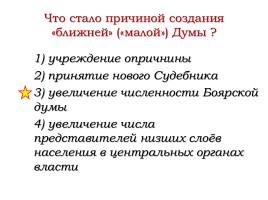 Повторение темы «Политическое развитие страны при первых Романовых», слайд 5