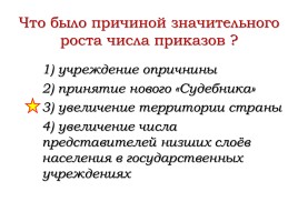 Повторение темы «Политическое развитие страны при первых Романовых», слайд 6