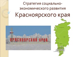 Стратегия социально-экономического развития Красноярского края, слайд 1
