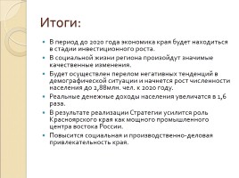 Стратегия социально-экономического развития Красноярского края, слайд 24