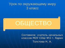 Урок по окружающему миру 3 класс «Общество», слайд 1