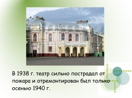 Тамбовский Драматический Театр, слайд 11