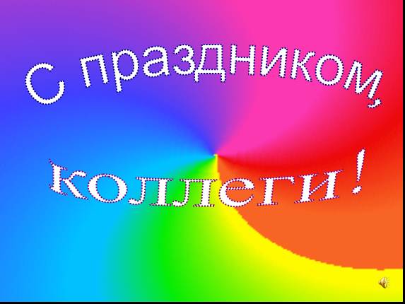 С днем учителя