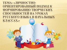 Личностно-ориентированный подход к формированию творческих способностей на уроках русского языка в начальных классах, слайд 1