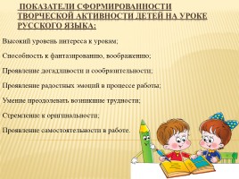 Личностно-ориентированный подход к формированию творческих способностей на уроках русского языка в начальных классах, слайд 12