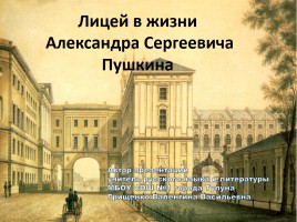 Лицей в жизни Александра Сергеевича Пушкина