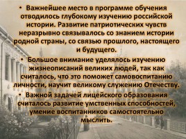Лицей в жизни Александра Сергеевича Пушкина, слайд 12