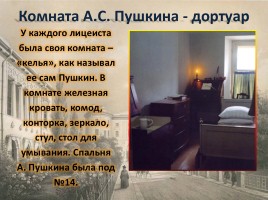 Лицей в жизни Александра Сергеевича Пушкина, слайд 17