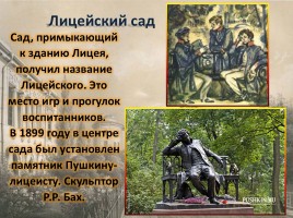 Лицей в жизни Александра Сергеевича Пушкина, слайд 20