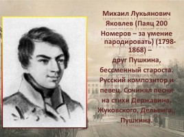 Лицей в жизни Александра Сергеевича Пушкина, слайд 27