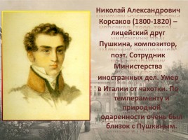 Лицей в жизни Александра Сергеевича Пушкина, слайд 28