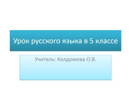 Урок русского языка в 5 классе «Тире между подлежащим и сказуемым», слайд 1