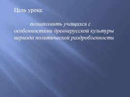 Культура русских земель в XII-XIII вв., слайд 2