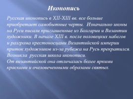 Культура русских земель в XII-XIII вв., слайд 20