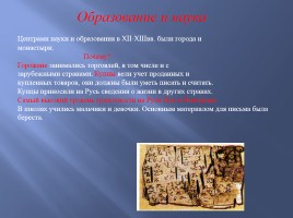 Культура русских земель в XII-XIII вв., слайд 6