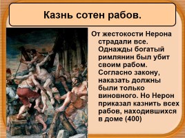 История Древнего мира 5 класс «Рим при императоре Нероне», слайд 10