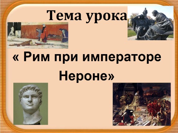 История Древнего мира 5 класс «Рим при императоре Нероне»