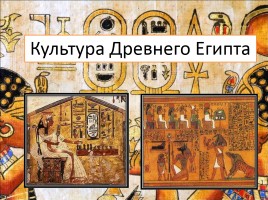 Культура Древнего Египта, слайд 1