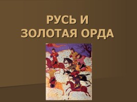 Русь и Золотая Орда, слайд 1