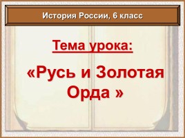 История России 6 класс «Русь и Золотая Орда», слайд 1