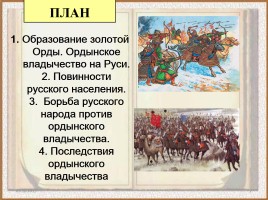 История России 6 класс «Русь и Золотая Орда», слайд 2