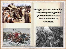 История России 6 класс «Русь и Золотая Орда», слайд 8