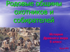 История Древнего мира 5 класс «Родовые общины охотников и собирателей», слайд 1