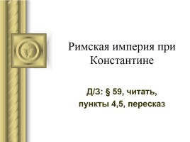 История Древнего мира 5 класс «Римская империя при Константине», слайд 1