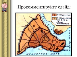 История Древнего мира 5 класс «Римская империя при Константине», слайд 11