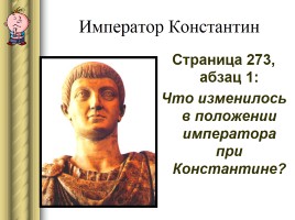 История Древнего мира 5 класс «Римская империя при Константине», слайд 2