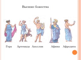 История Древнего мира 5 класс «Религия древних греков», слайд 10