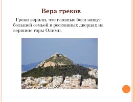 История Древнего мира 5 класс «Религия древних греков», слайд 3