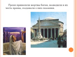 История Древнего мира 5 класс «Религия древних греков», слайд 6