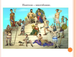 История Древнего мира 5 класс «Религия древних греков», слайд 7