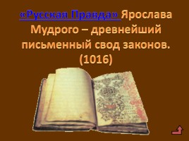 Расцвет древнерусского государства при Ярославе Мудром, слайд 11