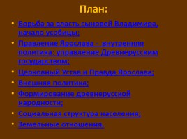 Расцвет древнерусского государства при Ярославе Мудром, слайд 2